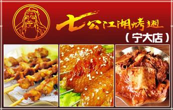 質(zhì)量過關(guān)實(shí)力過硬就選七公江湖烤翅加盟