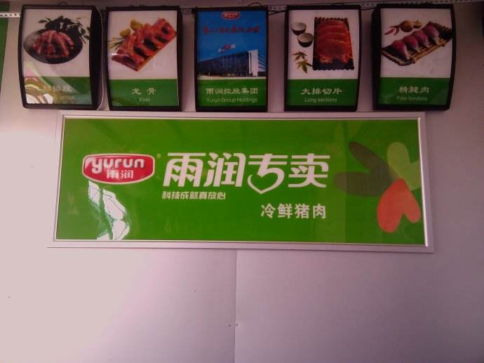 雨润冷鲜肉加盟费多少销量火爆投入低