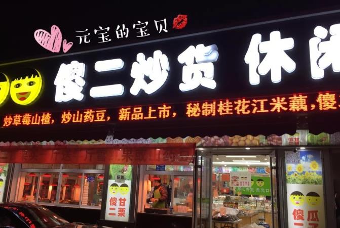 开傻二干果店需要什么手续，有富含经验的资深专家全程指导吗