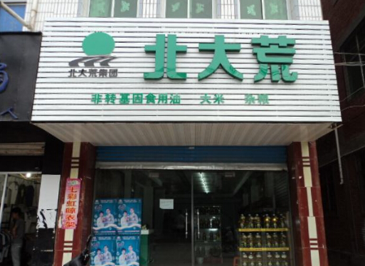 北大荒绿色食品专卖店怎么样