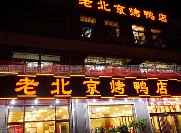 烤鸭店如何开的长久老北京烤鸭几十年的老店秘密告诉你
