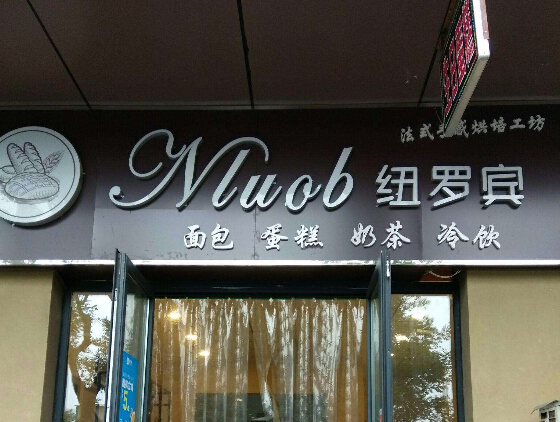 紐羅賓蛋糕店加盟多少錢