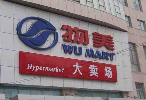 物美超市可以加盟吗?物美超市加盟地址电话多少