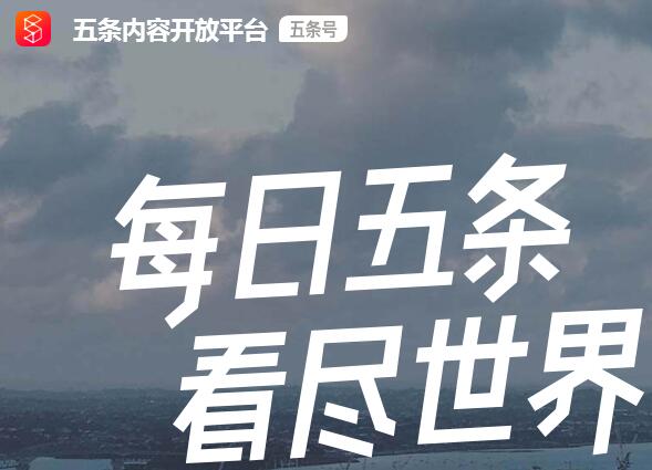 什么是五条号的发现者,五条号自媒体的新玩法