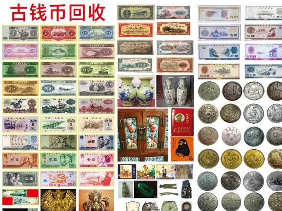 北京哪里回收古钱币旧人民币，鑫瑞诚古钱币回收是个靠谱的选择