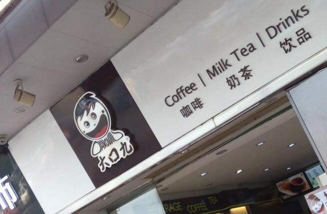 大口九奶茶加盟